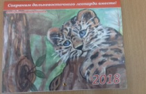 Конкурс рисунков «Сохраним дальневосточного леопарда вместе!»