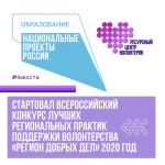 «Регион добрых дел» - конкурс волонтерских проектов! 