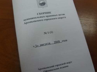 С 1 августа 2018 года выходит в свет Сборник муниципальных правовых актов Арсеньевского городского округа