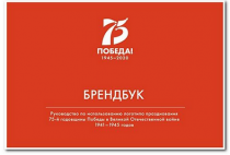 Разработан единый логотип празднования 75-й годовщины Победы в Великой Отечественной войне 1941-1945 гг