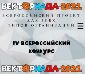 Прими участие в Конкурсе «Векториада-2021»