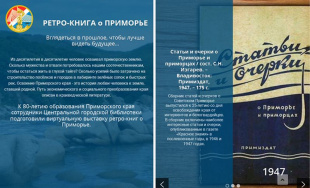 К 80-летию образования Приморского края сотрудники Центральной городской библиотеки подготовили виртуальную выставку ретро-книг о Приморье