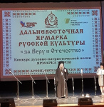 Дальневосточная ярмарка русской культуры «За Веру и Отечество»