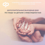 Отделение СФР по Приморскому краю оплатило более 6 тысяч дополнительных выходных дней по уходу за детьми с инвалидностью