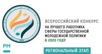 Открыт прием заявок на региональный этап Всероссийского конкурса на лучшего работника сферы государственной молодежи политики!