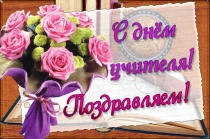 Днем учителя педагогов поздравила депутат Государственной Думы Виктория Николаева 
