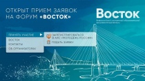 Прием заявок на Всероссийский молодежный образовательный Дальневосточный форум «Восток»!
