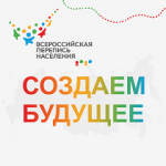 Всероссийская перепись населения: «Создаем будущее»