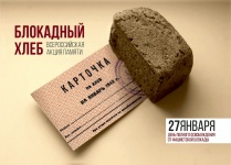 В Арсеньеве проходит акция памяти «Блокадный хлеб» 