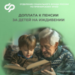 Более 40 тысяч пенсионеров в Приморье получают доплату за детей на иждивении