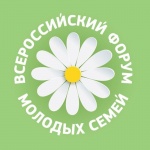 Всероссийский Форум Молодых Семей!