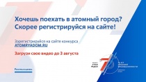 Конкурс «АТОМ РЯДОМ» проводится во всех регионах РФ до 20 августа 2020 года!