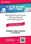 С 17 по 30 мая в России стартует масштабная образовательная акция – «Всероссийский налоговый диктант».