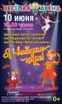 В июне этого года исполняется 50 лет детской школе циркового искусства «Веселая арена»