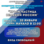 Ежегодно 20 января отмечается День Республики Крым