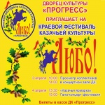3-4 апреля в г. Арсеньеве пройдет краевой фестиваль казачьей культуры «Любо!»