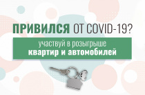 Каждый пятый привитый от COVID-19 приморец уже зарегистрировался на розыгрыш квартир и машин 