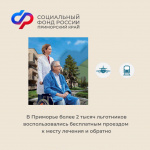 Отделение Социального фонда России в Приморье обеспечило более 2 тысяч льготников бесплатным проездом к месту лечения и обратно