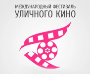 Подведены итоги голосования за короткометражные фильмы в рамках Международного фестиваля уличного кино-2017