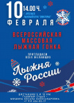 Всероссийская массовая лыжная гонка «Лыжня России» состоится в субботу, 10 февраля