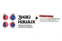 Приглашаем принять участие во втором конкурсе российских брендов «Знай наших»