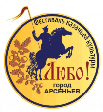 2 – 3 июня в г. Арсеньеве пройдет краевой фестиваль казачьей культуры «ЛЮБО!»