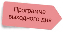 Программа выходного дня. 3-4 августа