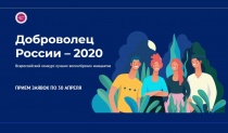 ﻿Продолжается прием заявок на Всероссийский конкурс лучших волонтерских инициатив «Доброволец России – 2020»