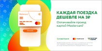 В Приморском крае проходит акция Сбербанка и Mastercard «С Masterсard поездки дешевле!»