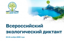 Приглашаем всех желающих принять участие во Всероссийском экологическом диктанте