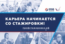 Проект «Профстажировки 2.0» проходит под девизом: «Мы ищем таланты по всей России!» 