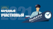 Полиция предлагает принять участие в голосовании во Всероссийском конкурсе «Народный участковый» 