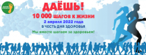 2 апреля 2022 года Арсеньев присоединится к Всероссийской акции «10 000 шагов к жизни»