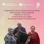 Отделение СФР по Приморскому краю приглашает пенсионеров принять участие в конкурсе частушек по финансовой грамотности