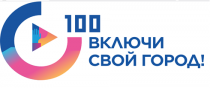 Предварительный отбор проектных заявок ﻿для участия в программе «100 городских лидеров» 
