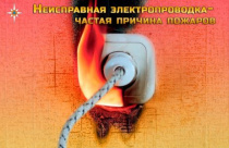 МКУ УГОЧС администрации Арсеньевского городского округа напоминает об опасности использования неисправной электропроводки