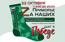Приморцев приглашают поучаствовать во флешмобе по вязанию носков для участников СВО. АДРЕСА
