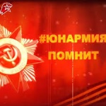 «Юнармия» в день Победы проведет онлайн-марафон «Память жива»! 