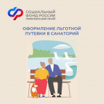 Более 1600 жителей Приморского края получили от регионального Отделения СФР путёвки на санаторно-курортное лечение в 2023 году