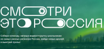 Старт регистрации команд школьников для участия в видеокроссинге «Смотри, это Россия»!
