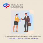 Приморские работодатели получили более 9 миллионов рублей от Социального фонда России за трудоустройство 166 человек по программе субсидирования найма