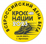 В Арсеньеве пройдет краевой день бега в рамках Всероссийского дня бега «Кросс нации»