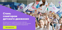 Конкурс соавторов Российского движения детей и молодежи