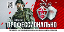 Министерство обороны Российской Федерации ведёт набор в мобилизационный людской резерв