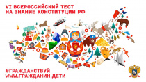 Ежегодно 12 декабря Общественное Движение «Гражданин» проводит «Всероссийский тест на знание Конституции РФ»