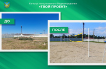 Площадка для пляжного волейбола появилась в Арсеньеве благодаря конкурсу «Твой проект»