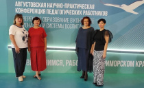 Арсеньевские педагоги приняли участие в краевой педагогической конференции