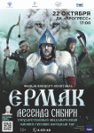 22 октября в 17.00 во Дворце культуры «Прогресс» состоится фильм-концерт-спектакль «Ермак. Легенда Сибири»