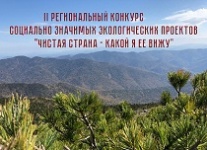 1 апреля в Приморском крае стартует II региональный конкурс социально значимых экологических проектов «Чистая страна – какой я ее вижу»