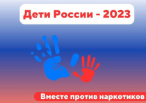В Арсеньеве стартовала межведомственная комплексная оперативно-профилактическая операция «Дети России-2023»